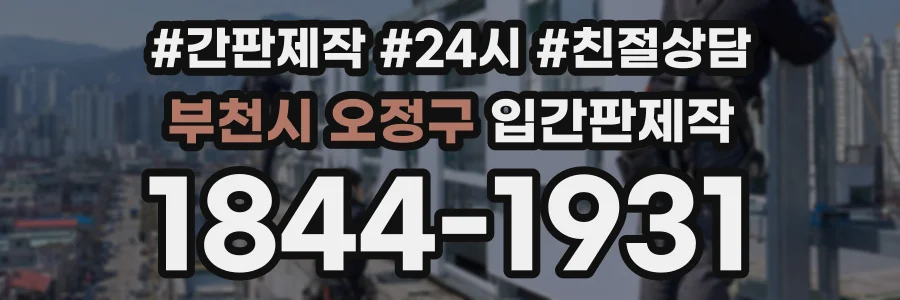 부천시 오정구 입간판제작 상담 전화 1844-1931