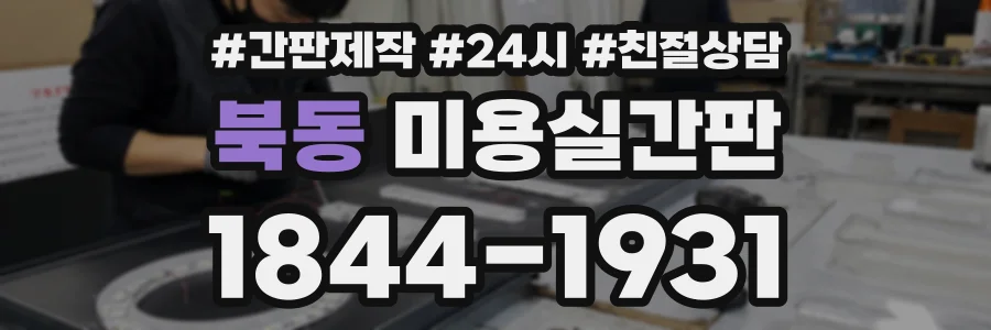 북동 미용실간판 상담 전화 1844-1931