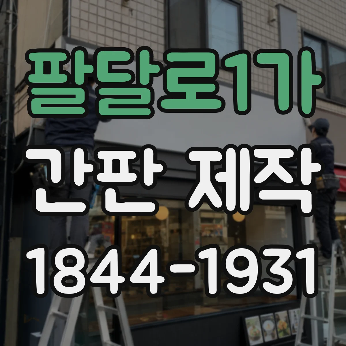 팔달로1가 간판 제작