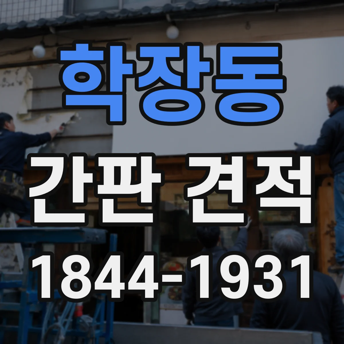 학장동 간판 견적