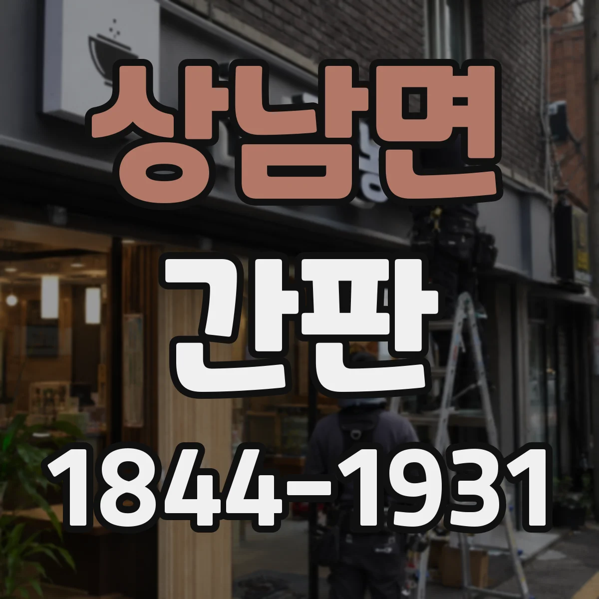 상남면 간판