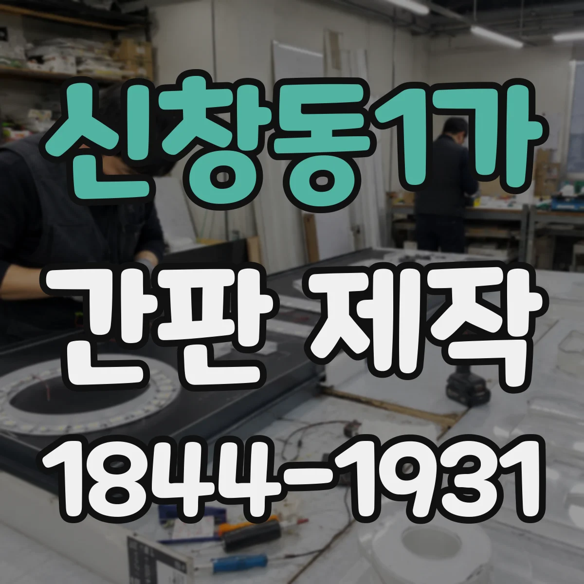 신창동1가 간판 제작