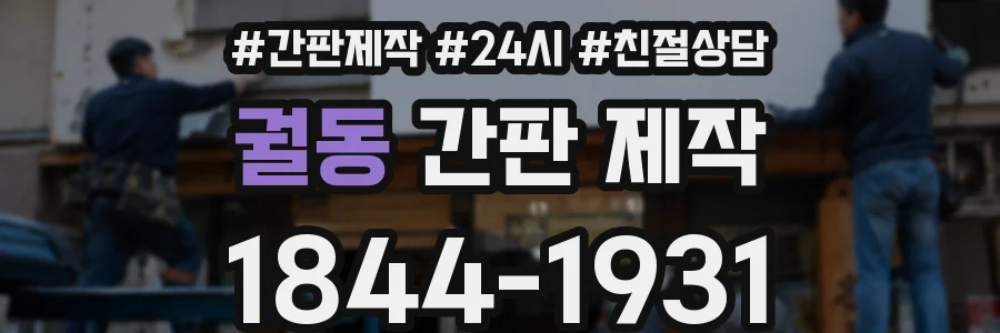 궐동 간판 제작
