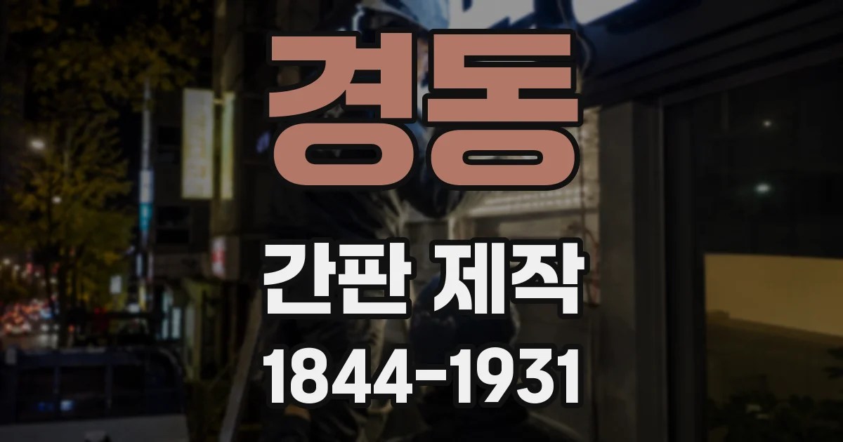경동 간판 제작
