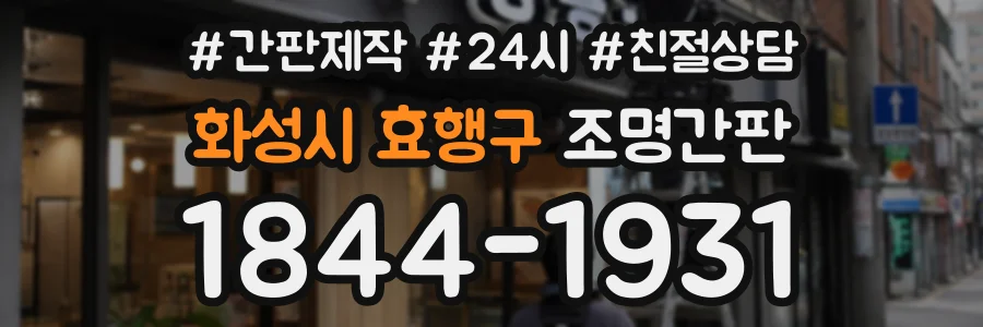 화성시 효행구 조명간판 상담 전화 1844-1931