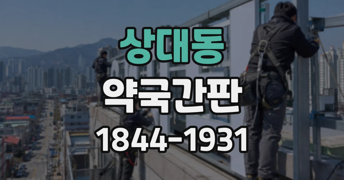 상대동 약국간판