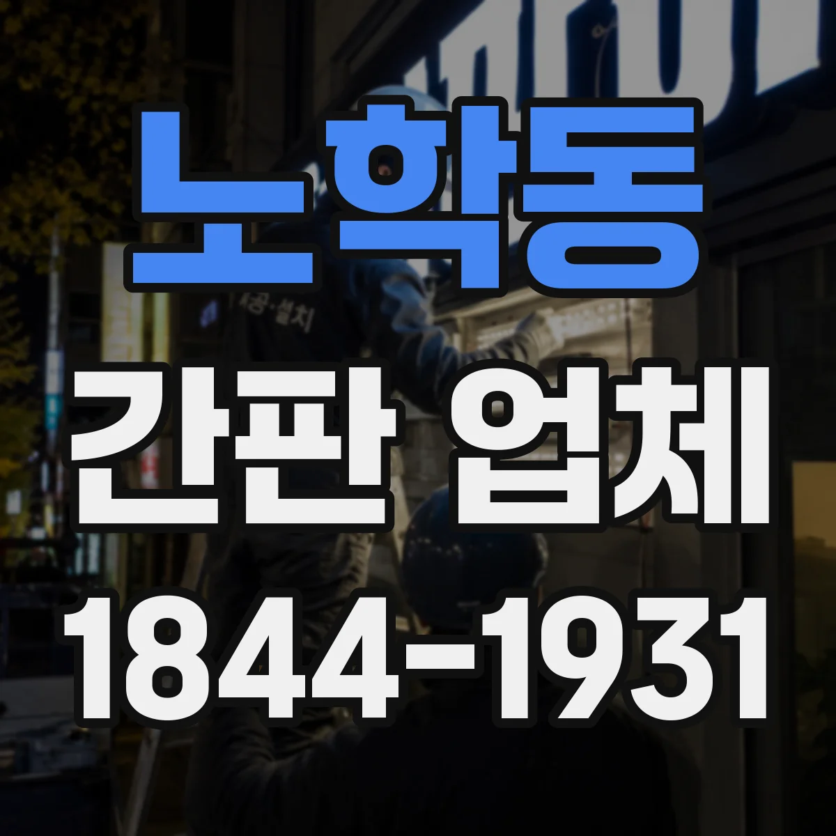 노학동 간판 업체