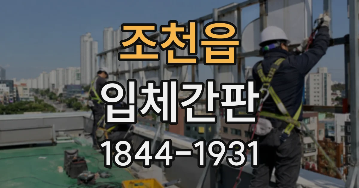 조천읍 입체간판