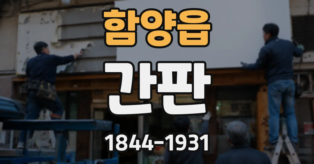 함양읍 간판