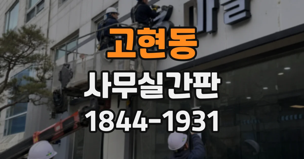 고현동 사무실간판
