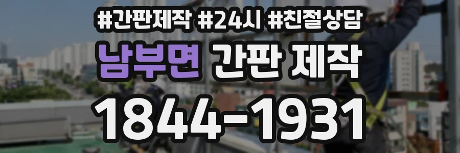 남부면 간판 제작