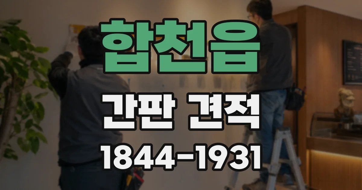 합천읍 간판 견적