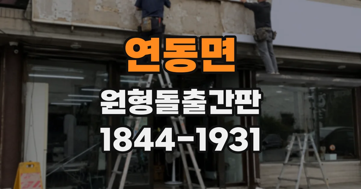 연동면 원형돌출간판
