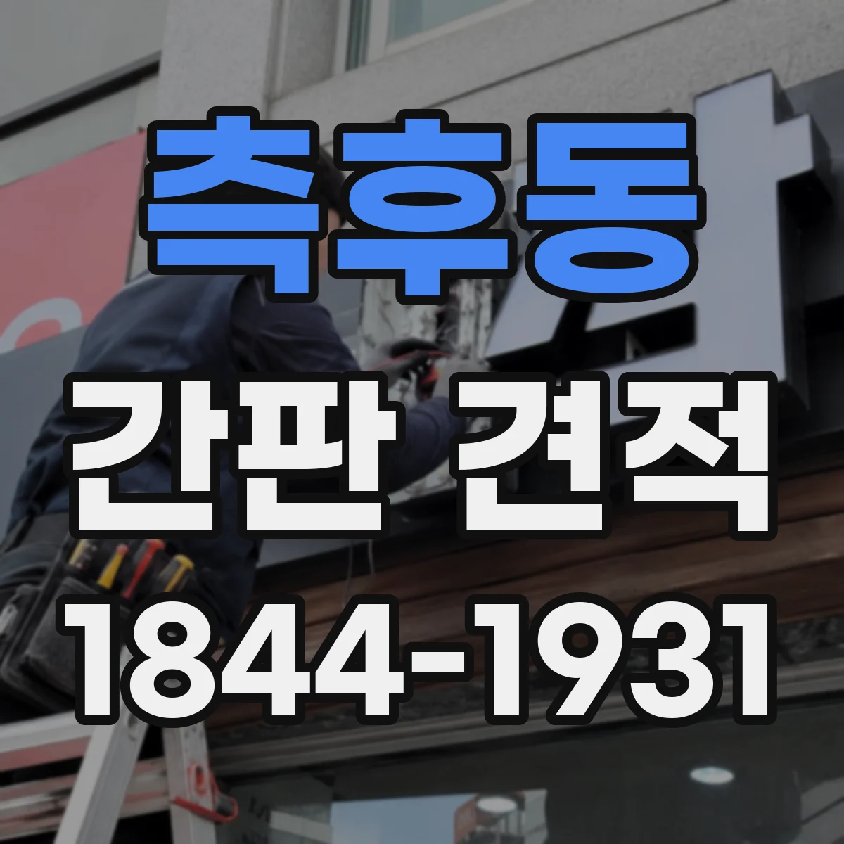 측후동 간판 견적