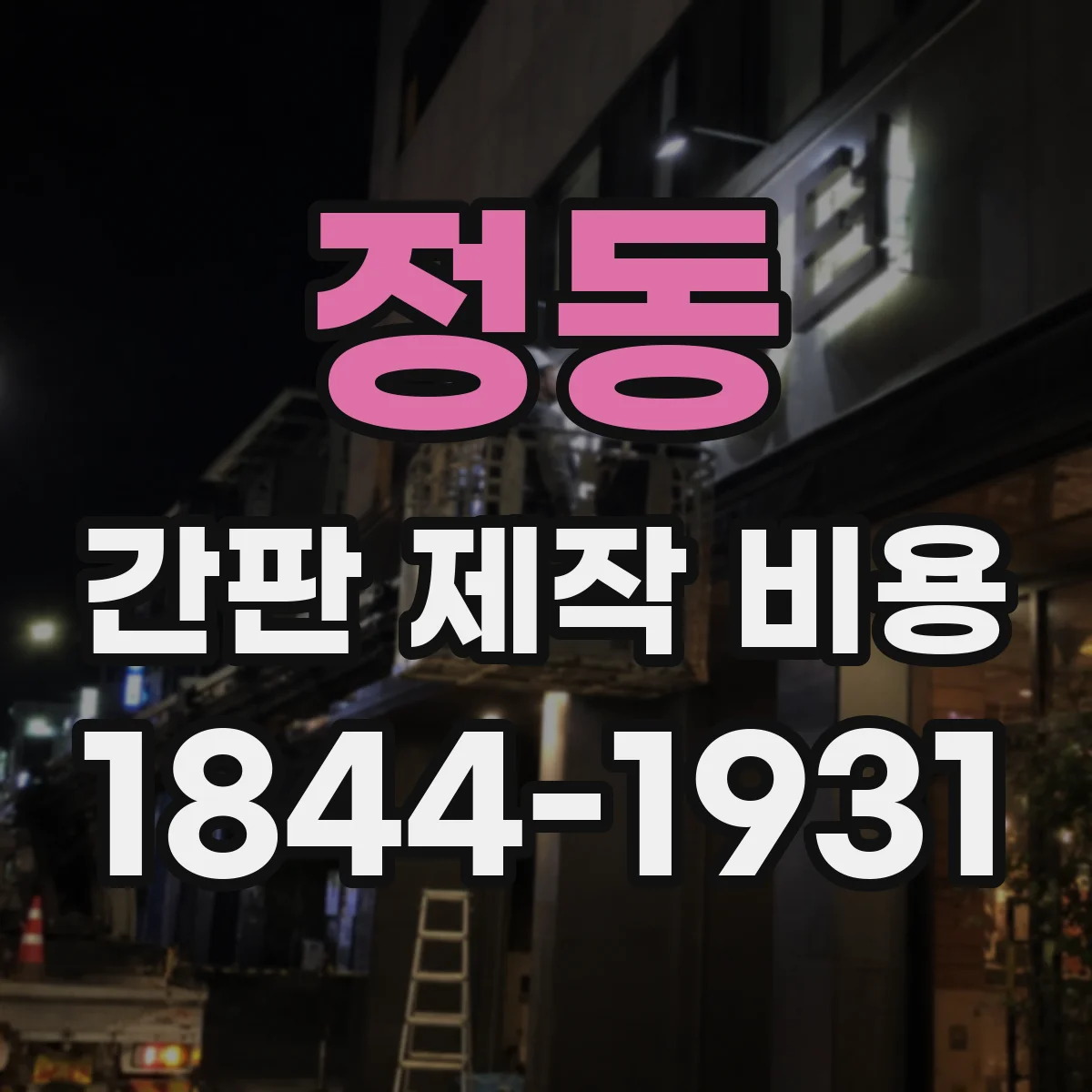 정동 간판 제작 비용