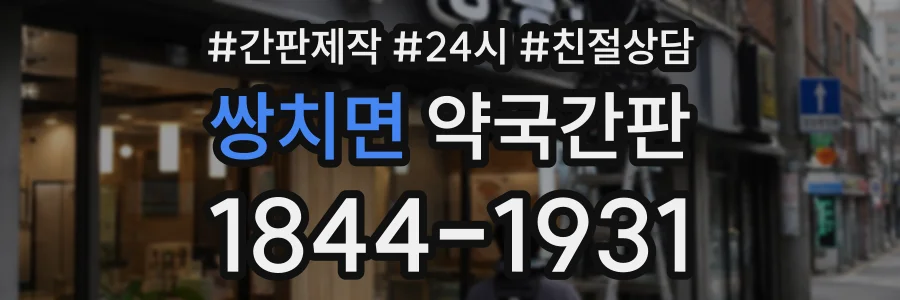 쌍치면 약국간판 상담 전화 1844-1931