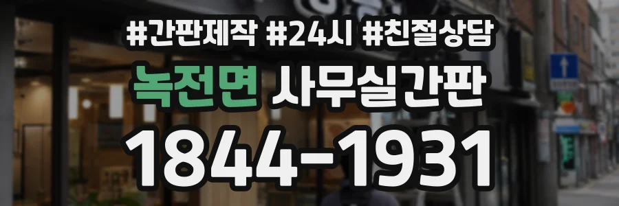 녹전면 사무실간판 상담 전화 1844-1931