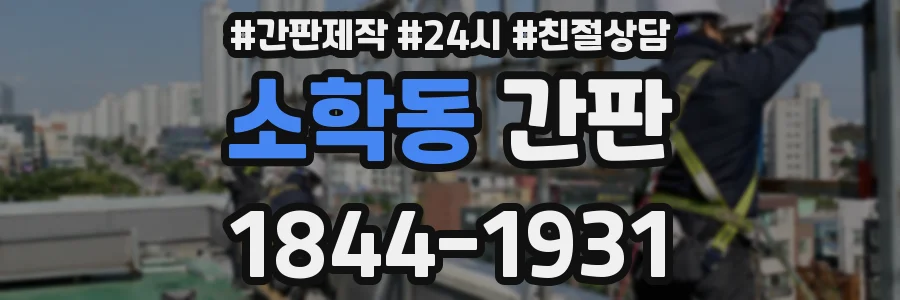 소학동 간판