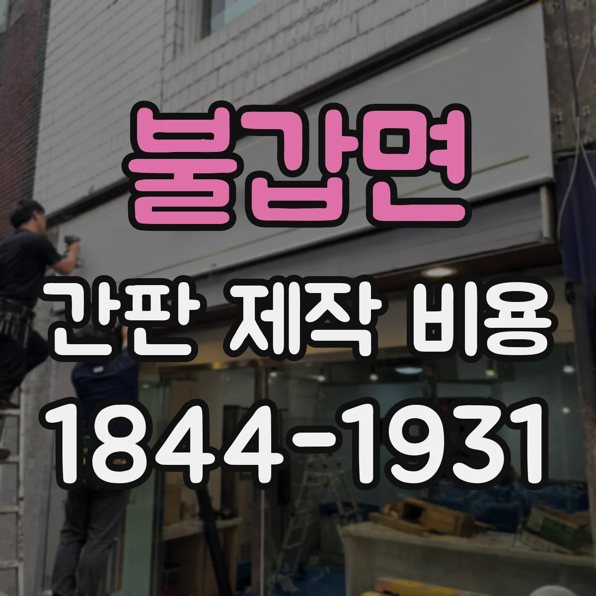 불갑면 간판 제작 비용