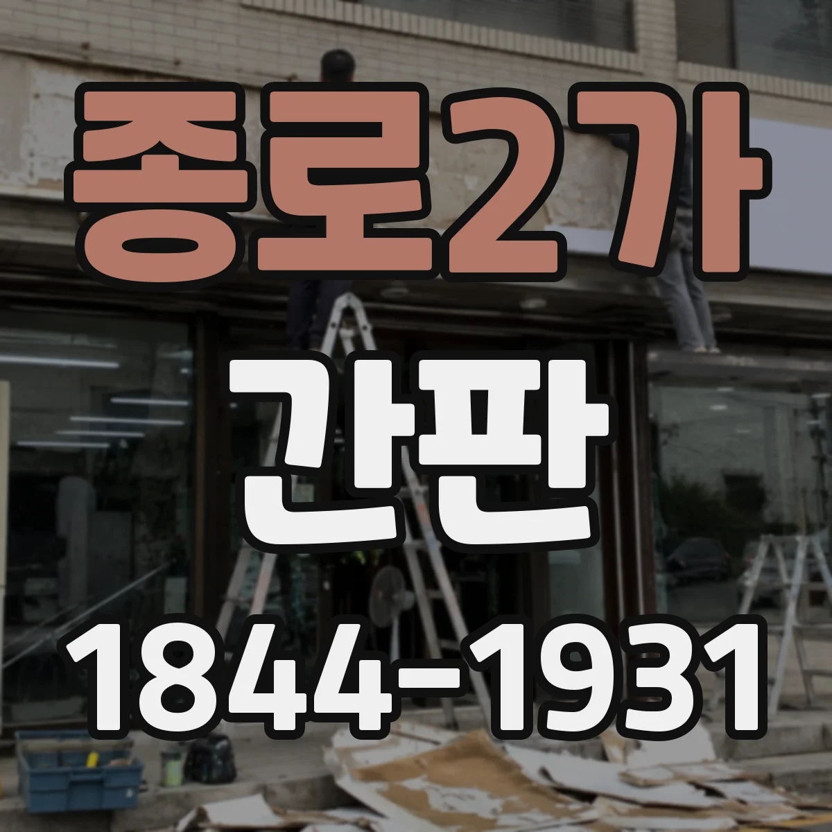 종로2가 간판