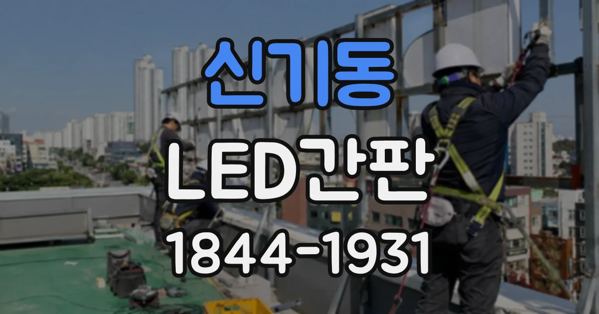 신기동 LED간판