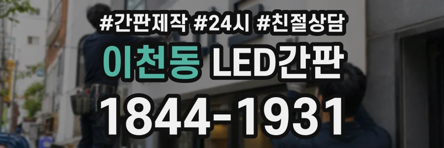 이천동 LED간판 상담 전화 1844-1931