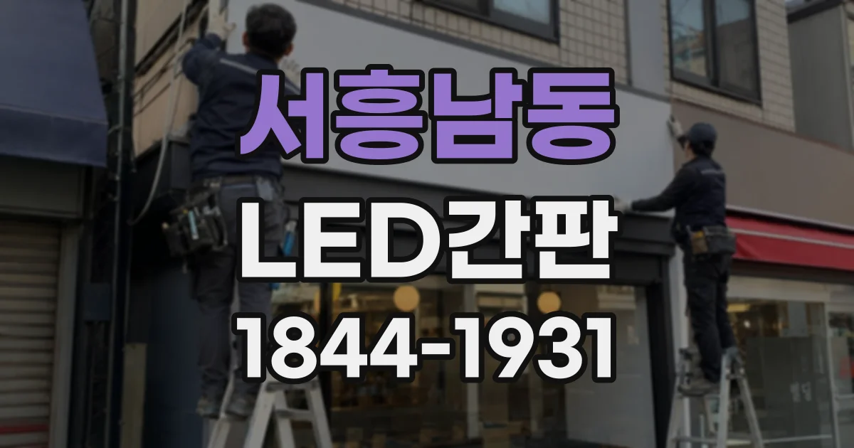서흥남동 LED간판