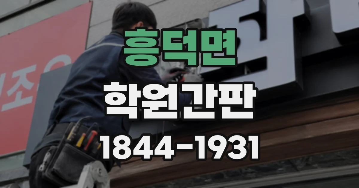 흥덕면 학원간판