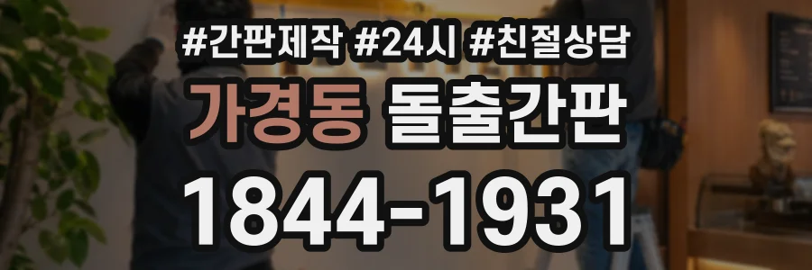 가경동 돌출간판 상담 전화 1844-1931