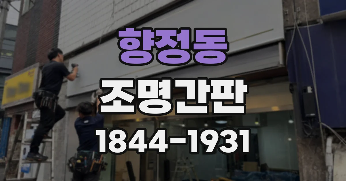 향정동 조명간판
