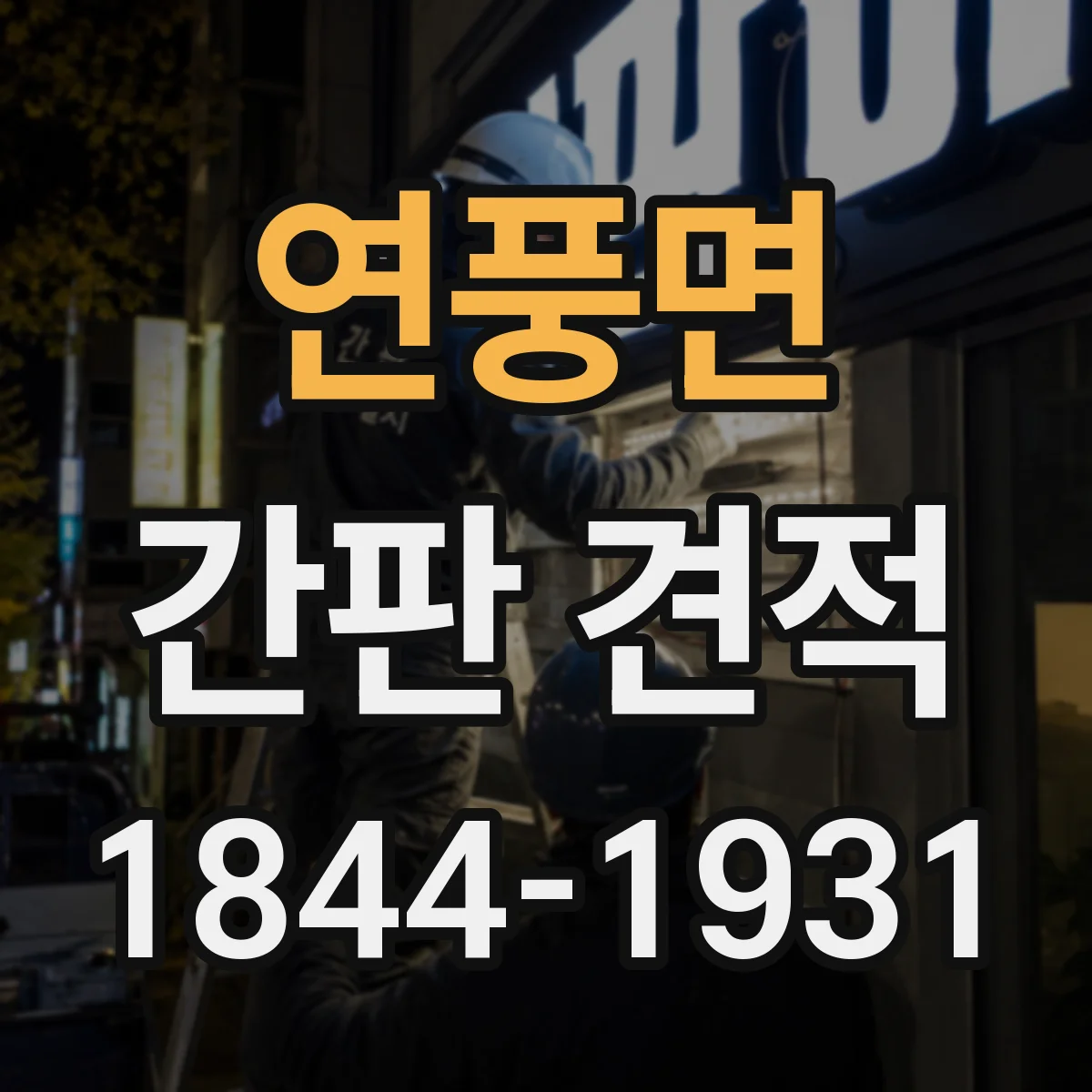 연풍면 간판 견적