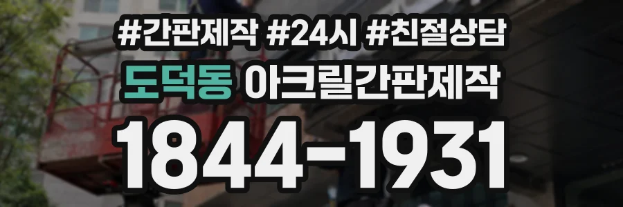 도덕동 아크릴간판제작 상담 전화 1844-1931