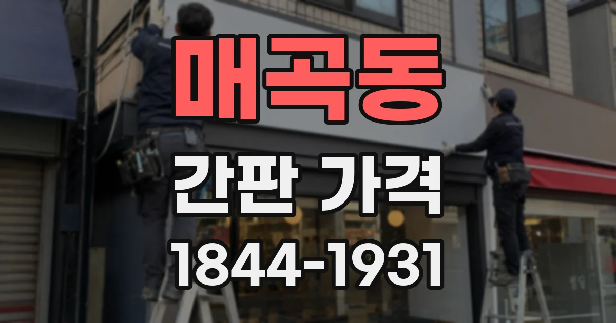 매곡동 간판 가격