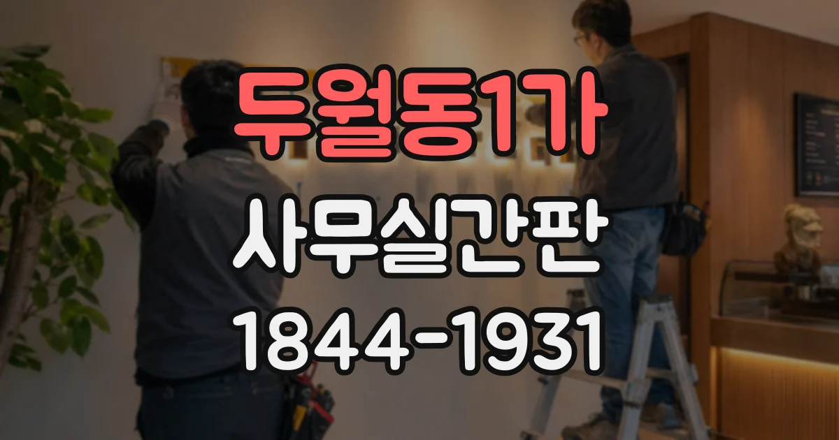 두월동1가 사무실간판