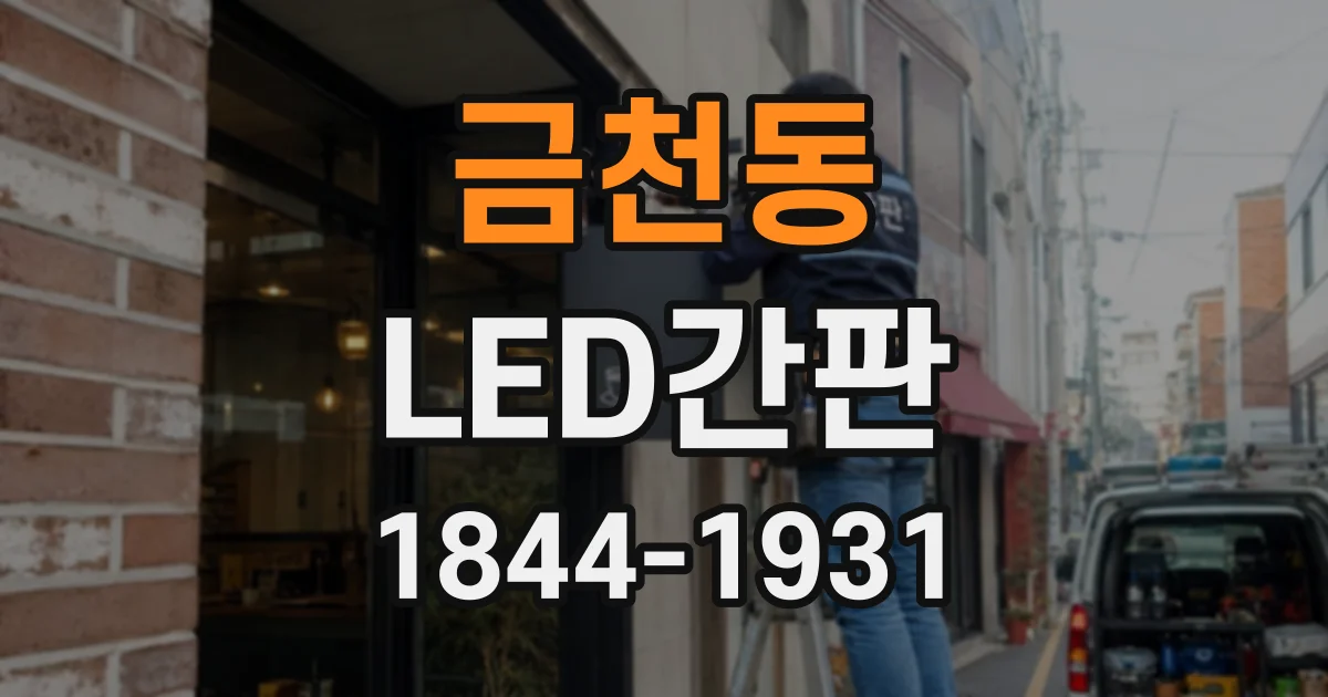 금천동 LED간판
