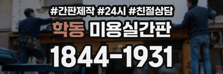 학동 미용실간판 상담 전화 1844-1931