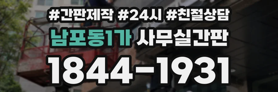 남포동1가 사무실간판 상담 전화 1844-1931