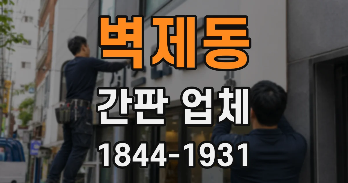 벽제동 간판 업체