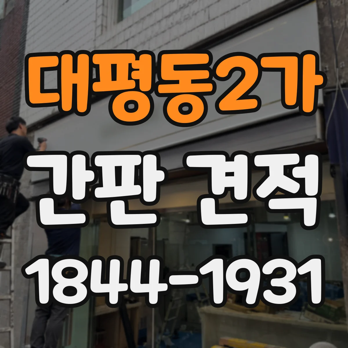 대평동2가 간판 견적