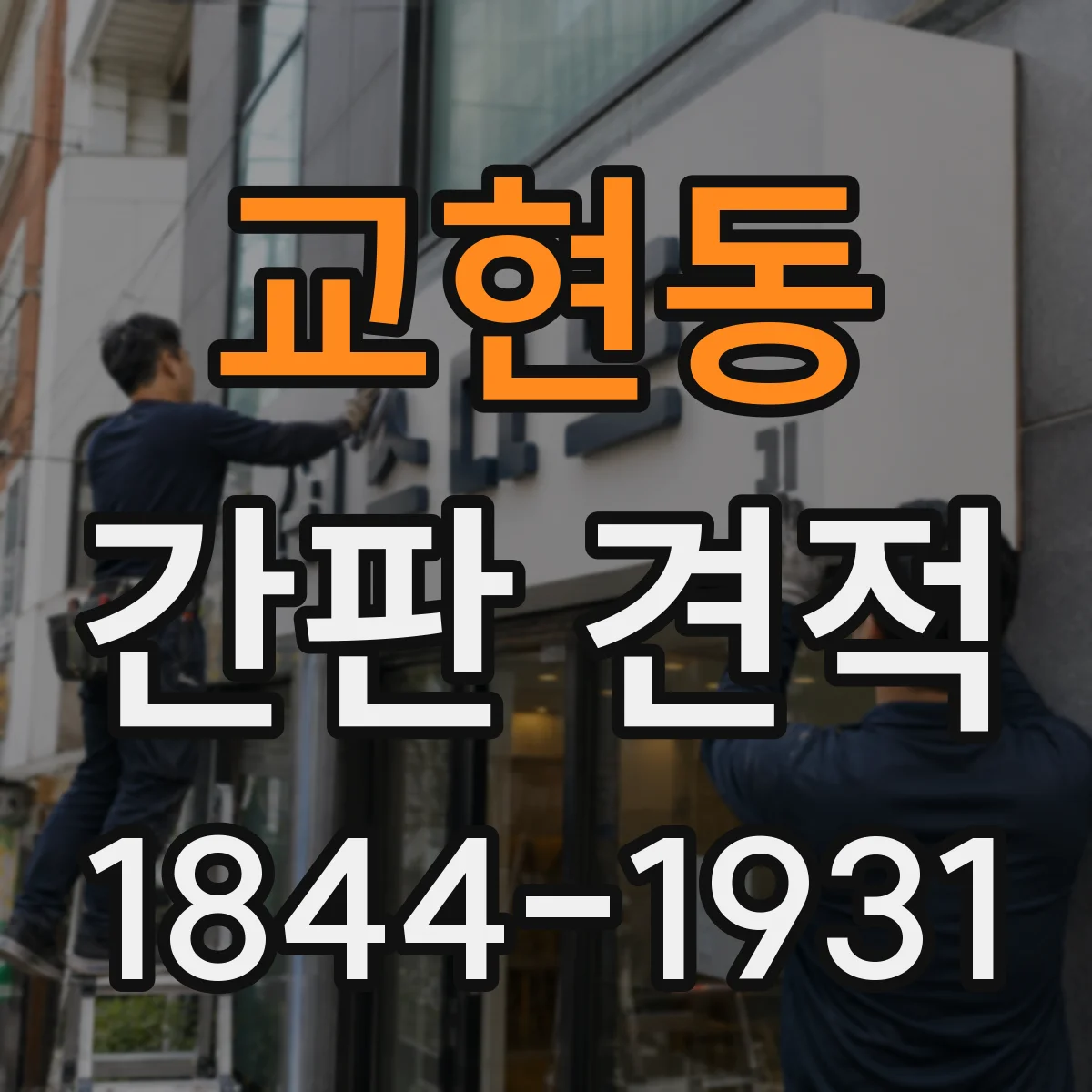 교현동 간판 견적