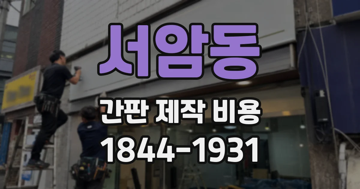 서암동 간판 제작 비용