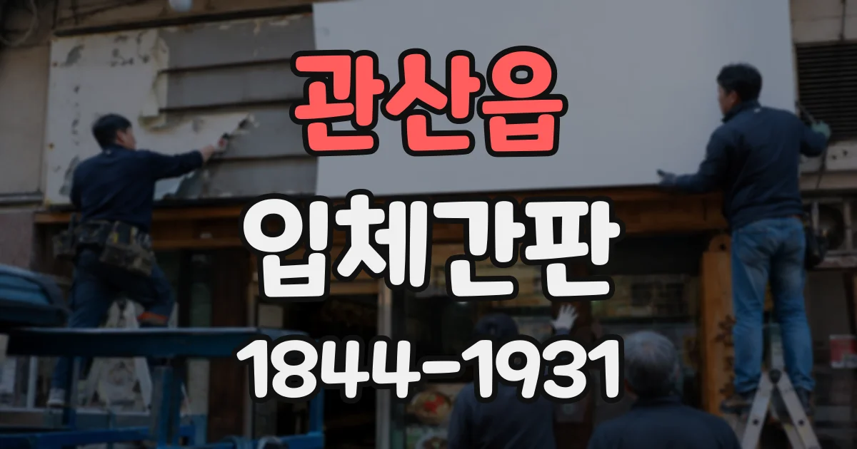 관산읍 입체간판