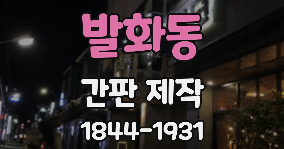 발화동 간판 제작