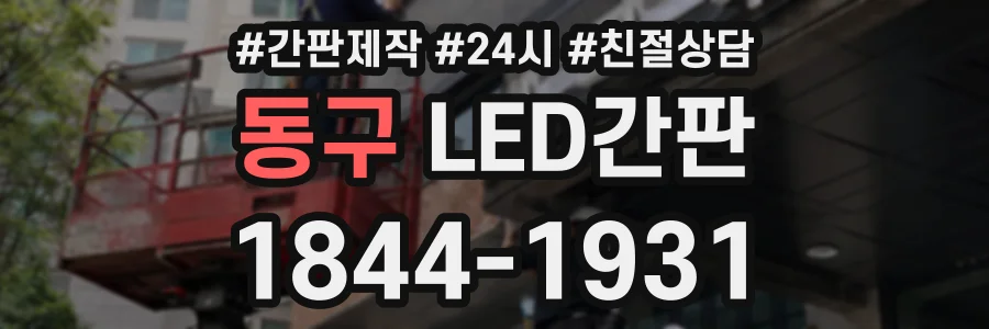동구 LED간판 상담 전화 1844-1931