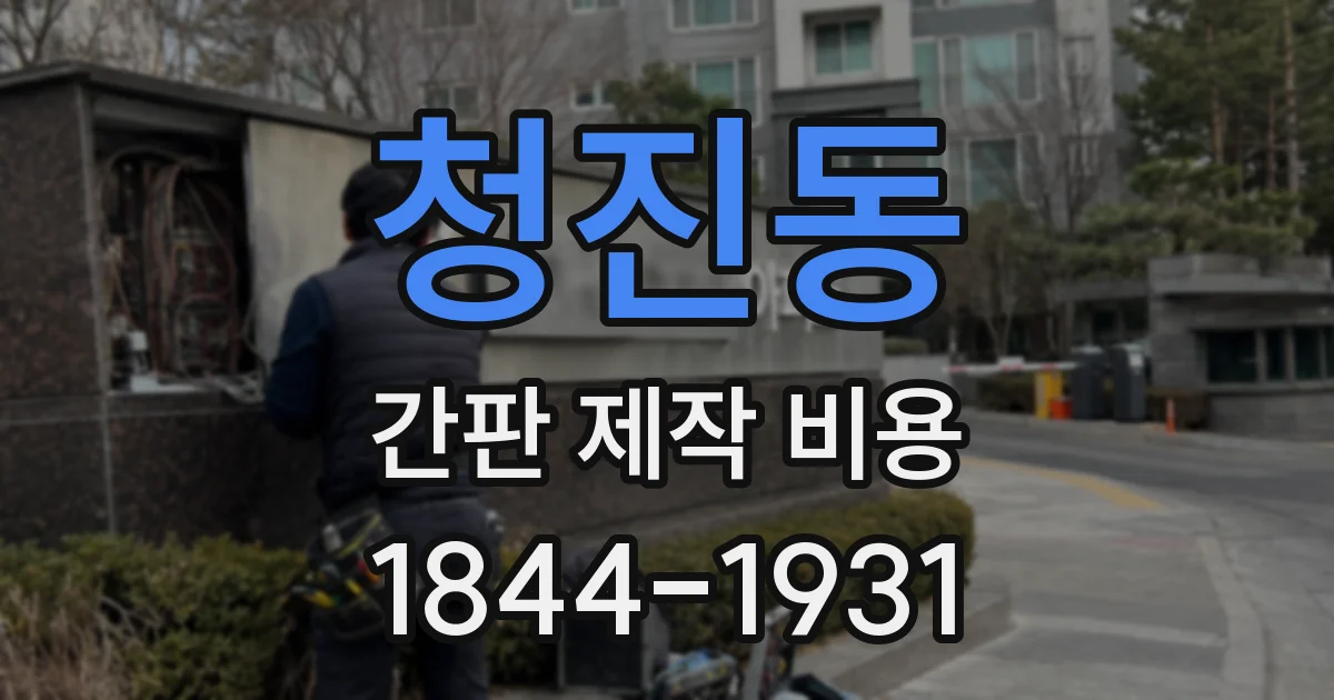 청진동 간판 제작 비용