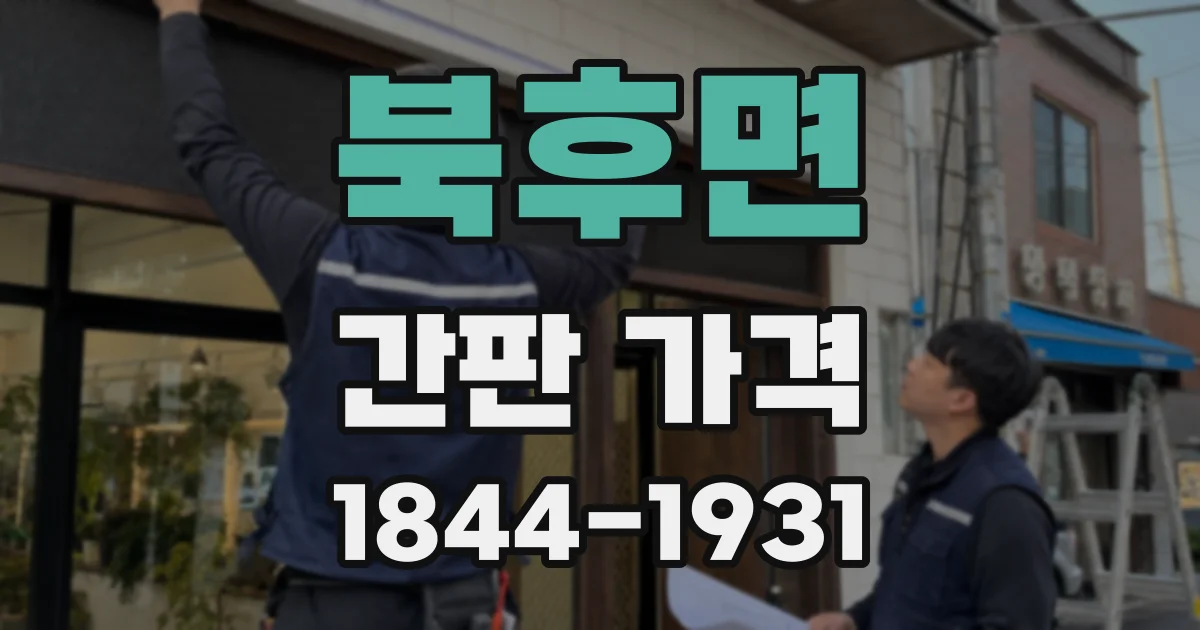 북후면 간판 가격
