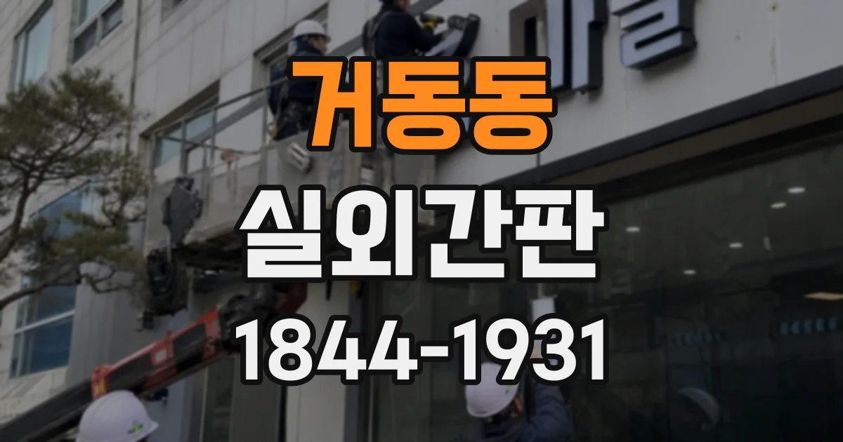 거동동 실외간판