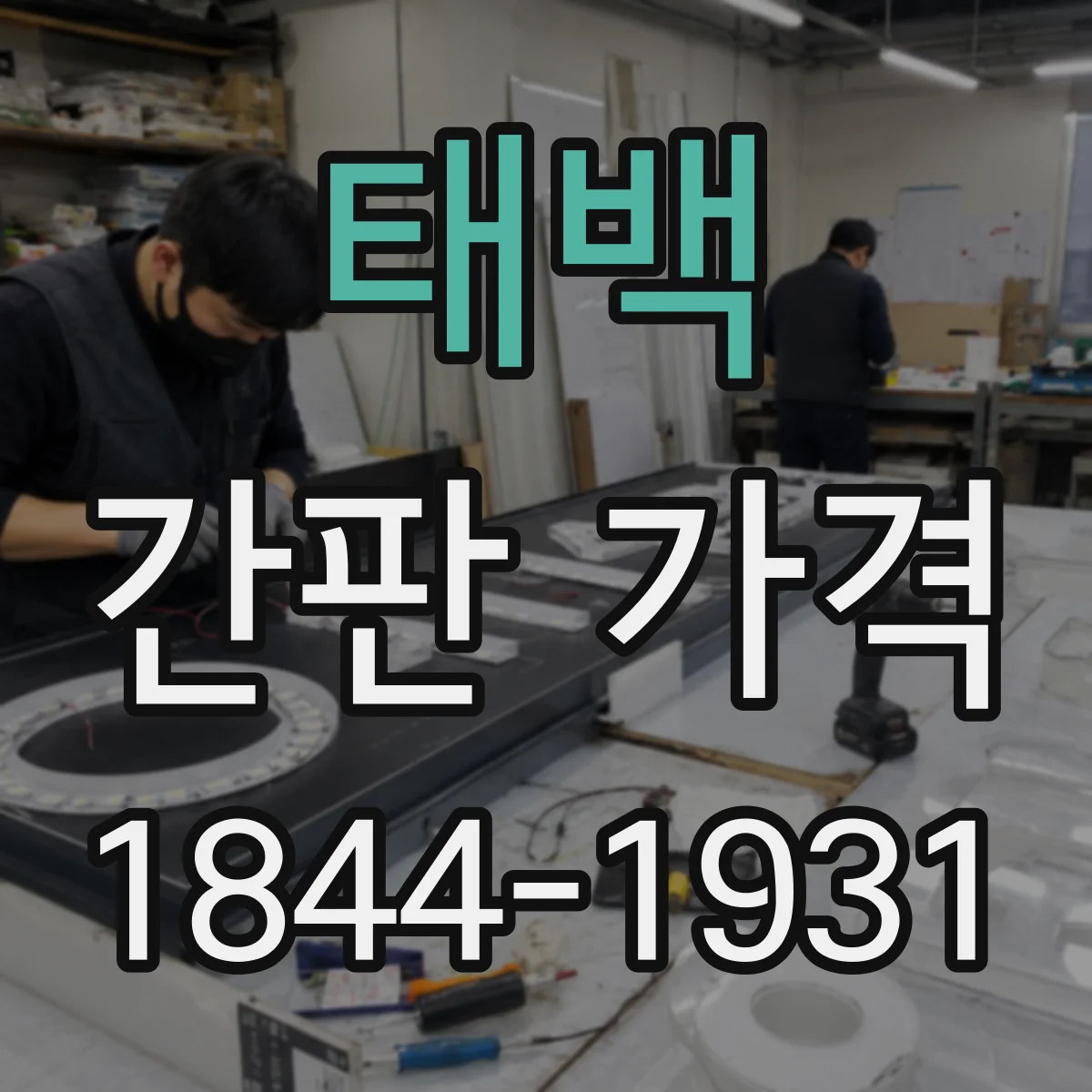 태백 간판 가격 시안 디자인 범위에 따라 달라지는 가격