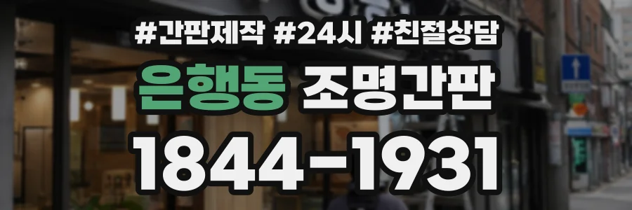 은행동 조명간판 상담 전화 1844-1931