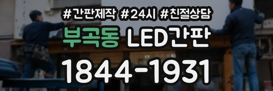 부곡동 LED간판 상담 전화 1844-1931